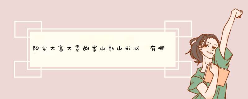 阳宅大富大贵的案山朝山形状 有哪些形状风水好,第1张